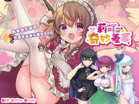 【精品/RPG/AI汉化/MTool/CV】莉可的奇妙差事v2.00【电脑/3G】