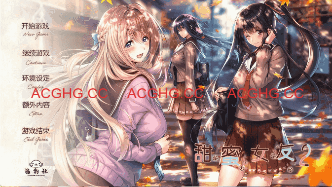 【极品ADV/汉化】甜蜜女友2 全线精翻汉化步兵版+全CG存档[新步兵]【电脑/9.8G】