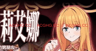 【爆款RPG/中文/NTR】NTR 冒险者莉艾娜~被盯上的女孩和她稚嫩的男朋友~v1.0.0【电脑/675M】