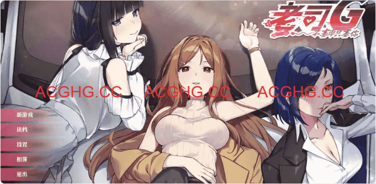 【互动SLG/中文/动态】老司G -不塞車，只塞你v2.1.5 官方中文版[更新]【电脑/3.7G】