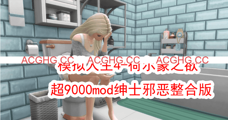 [新年第2弹] [3A大作/官中/邪恶魔改]模拟人生4-荷尔蒙之欲 超9000mod绅士邪恶整合版[150G]